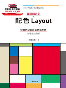预售【外图台版】具说服力的配色Layout：完美的呈现版面色彩配置 / 南云治嘉 北星