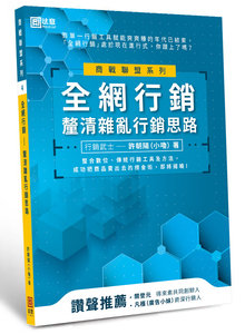 预售【外图台版】全网营销：厘清杂乱营销思路 / 许朝阳(小噜) 法意资产管理