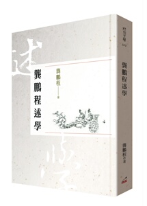 预售【外图台版】龚鹏程述学 / 龚鹏程 印刻