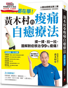预售【外图台版】黄木村的痠痛自愈疗法：百万人都在学，3分钟解痛!揉一揉、拉一拉，图解对症根治99%痠痛 / 黄木村 苹果屋出版社