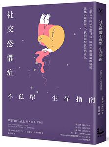 预售【外图台版】社交恐惧症不孤单生存指南：社恐女孩的抗焦虑日常，陪你安抚崩溃的情绪，强化心理防御力，找回面对世界的勇气