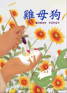 预售【外图台版】鸡母狗 / 花格子　作；施佳伶　绘者