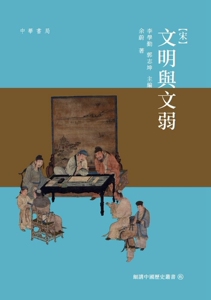 现货【外图港版】文明与文弱：宋/余蔚