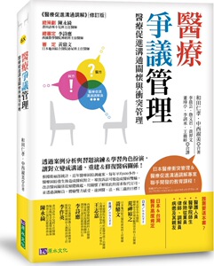 预售【外图台版】医疗争议管理：医疗促进沟通调解关怀与冲突管理 / 和田仁孝、中西淑美 原水文化