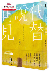 预售【外图台版】代替说再见：一道青春必解的习题 / 张维中 原点出版