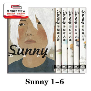 现货【外图台版漫画】Sunny 1-6（6册合集）（动漫） / 松本大洋 尖端出版