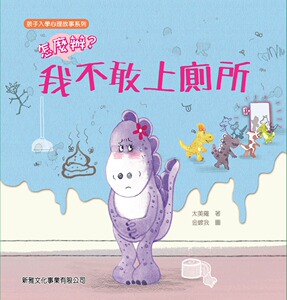 现货【外图港版】怎麽办？我不敢上厕所﹝孩子入学心理故事系列﹞ / 太美罗 新雅文化事业有限公司