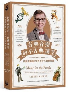 现货【外图台版】古典音乐的不古典讲堂 英国BBC型男主持人欢乐开讲. 2版/盖瑞斯·马隆著