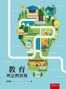 现货【台版】教育理念与实务/周新富 五南