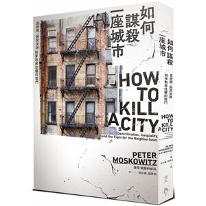 预售【外图台版】如何谋杀一座城市-高房价、居民洗牌与争取居住权的