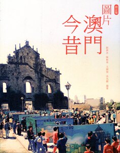 预售【外图港版】图片澳门今昔（修订版） / 劉羨冰,陳樹榮,王國強 三联书店(香港)有限公司