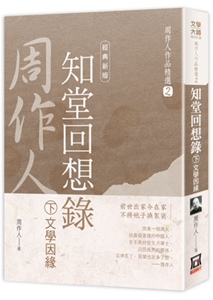 预售【外图台版】周作人作品精选２：知堂回想录(下)文学因缘【经典新版】 / 周作人 风云时代出版股份有限公司