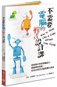 现货【外图台版】不需要计算机的程序设计课：从游戏中学习计算机语言