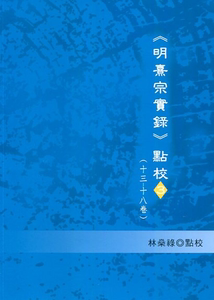 预售【外图台版】《明熹宗实录》点校03（十三－十八卷） / 林燊禄-点校 稻乡