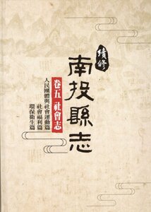 预售【外图台版】续修南投县志--卷五 政事志 人民团体与社会运动篇?社会福利篇?环保卫生篇/ 邱正略、许世融等撰稿 南投县文化局