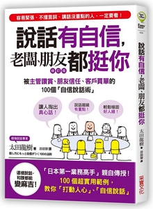 预售【外图台版】说话有自信，老板、朋友都挺你 / 太田龙树 采实文化