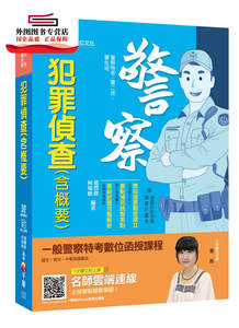 预售【外图台版】犯罪侦查（含概要） / 赵丰群、何瑞修 千华