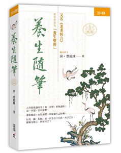 预售【外图港版】养生随笔 / (清)曹庭栋 香港中和出版有限公司