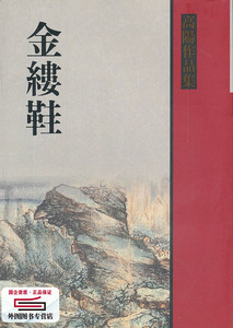 现货【外图台版】金缕鞋　 / 高阳 联经