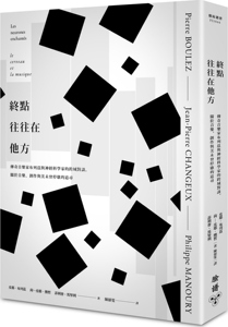 现货【外图台版】终点往往在他方:传奇音乐家布列兹与神经科学家的跨域对谈,关于音乐、创作与美未曾停歇的追寻/脸谱出版