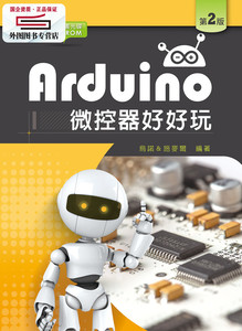 预售【外图台版】Arduino微控器好好玩 / 乌诺、施麦尔 新文京开发出版股份有限公司