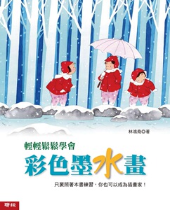 预售【外图台版】轻轻松松学会彩色墨水画（二版） / 林鸿尧着 联经