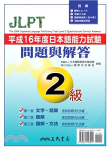 现货【外图台版】平成16年度日本语能力试验2级问题与解