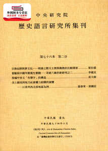 预售【外图台版】历史语言研究所集刊：第七十六本第二分 / 中研院－历史语言研究所