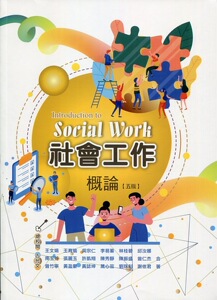 预售【外图台版】社会工作概论 /许凯翔-等合着；张雯雯-总编辑 华格那企业有限公司