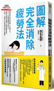预售【外图台版】图解完全消除疲劳法 / 西多昌规 大田出版社