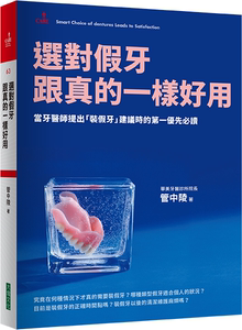 预售【外图台版】选对假牙，跟真的一样好用 / 管中陵 大块文化出版股份有限公司