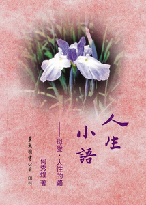 现货【外图台版】人生小语(十)─母爱·人性的路 / 何秀煌 东大图书股份有限公司