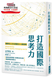 预售【外图台版】打造国际思考力 / 山中俊之 八方出版股份有限公司