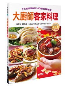预售【外图台版】大厨师客家料理 / 宋琼宏、刘政良、王子杰 康鉴-人类文化