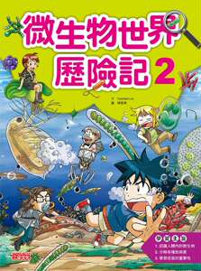 预售【外图台版】科漫57：微生物世界历险记2/Gomdori co./三采