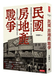 预售【外图台版】民国房地产战争 / 李开周 时报文化