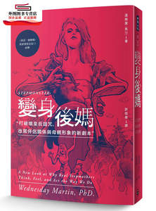 现货【外图台版】变身后妈：打破坏皇后诅咒，改写伴侣关系与母亲形象的新剧本