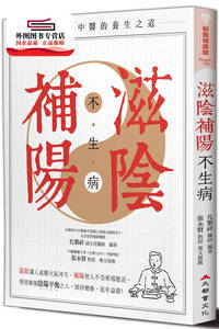 预售【外图台版】滋阴补阳不生病 / 孔繁祥 大都会文化