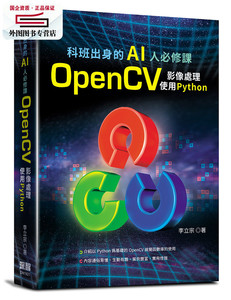 预售【外图台版】科班出身的AI人必修课：OpenCV图像处理，使用python / 李立宗 深智数位股份有限公司