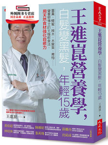 预售【外图台版】王进崑营养学，白发变黑发，年轻15岁：姜黄、蜂蜜、辣木、木鳖果、青梅……营养学博士的太极饮食法，用天然食材
