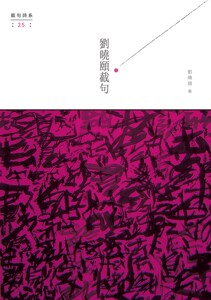 现货【外图台版】刘晓颐截句/刘晓颐