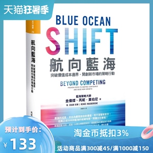 预售【外图台版】航向蓝海-突破价值成本边界，开创新市场的策略行动 金伟灿、芮妮．莫伯尼