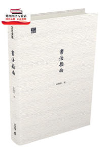 预售【外图港版】书法指南 / 俞剑华 香港中和出版有限公司