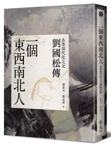 现货【外图台版】一个东西南北人:现代水墨大师刘国松的故事 / 刘素玉、张孟起 远流