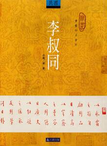 预售【外图台版】李叔同 / 崔卫 石头