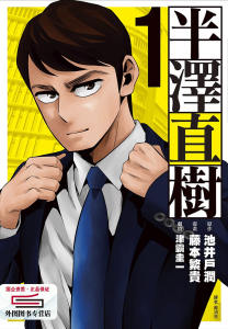 预售【外图台版】半泽直树01 / 池井户润、津覇圭一-作；フジモトシゲキ-绘 尖端出版