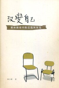 预售【外图台版】改变自己：权柄关系中的受伤与恢复/林少轩/希望之声