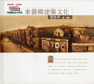 预售【外图港版】广东侨乡建筑文化 / 郑德华 三联书店有限公司