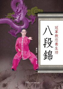 预售【外图台版】*教您养生功八段锦 / 董国兴;甘泉