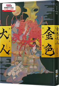 预售【外图台版】金色大人（作家印刷签名扉页版） / 恒川光太郎 独步